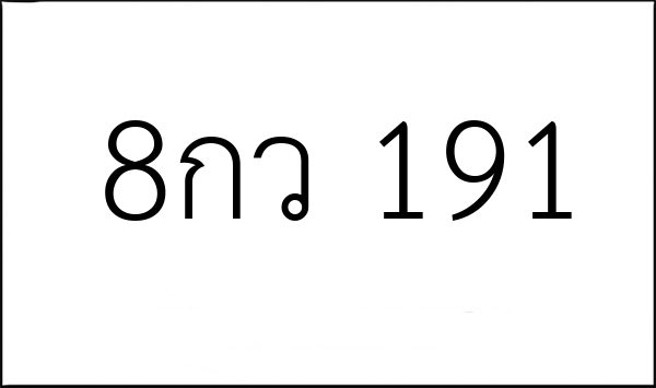 8กว 191